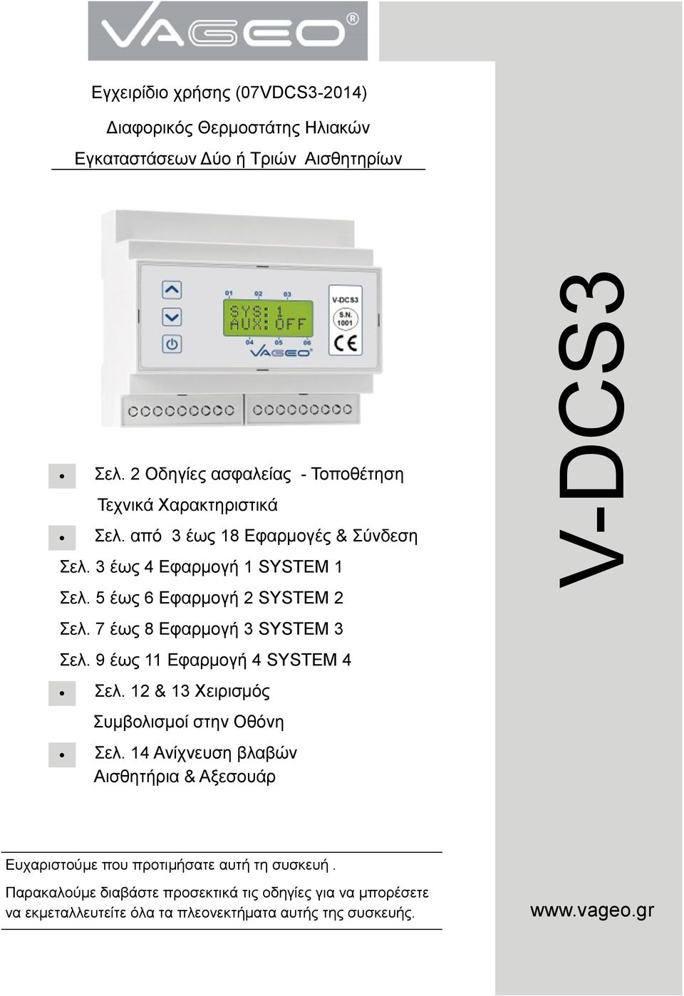 5 έως 6 Εφαρμογή 2 SYSTEM 2 Σελ. 7 έως 8 Εφαρμογή 3 SYSTEM 3 Σελ. 9 έως 11 Εφαρμογή 4 SYSTEM 4 Σελ. 12 & 13 Χειρισμός Συμβολισμοί στην Οθόνη Σελ.