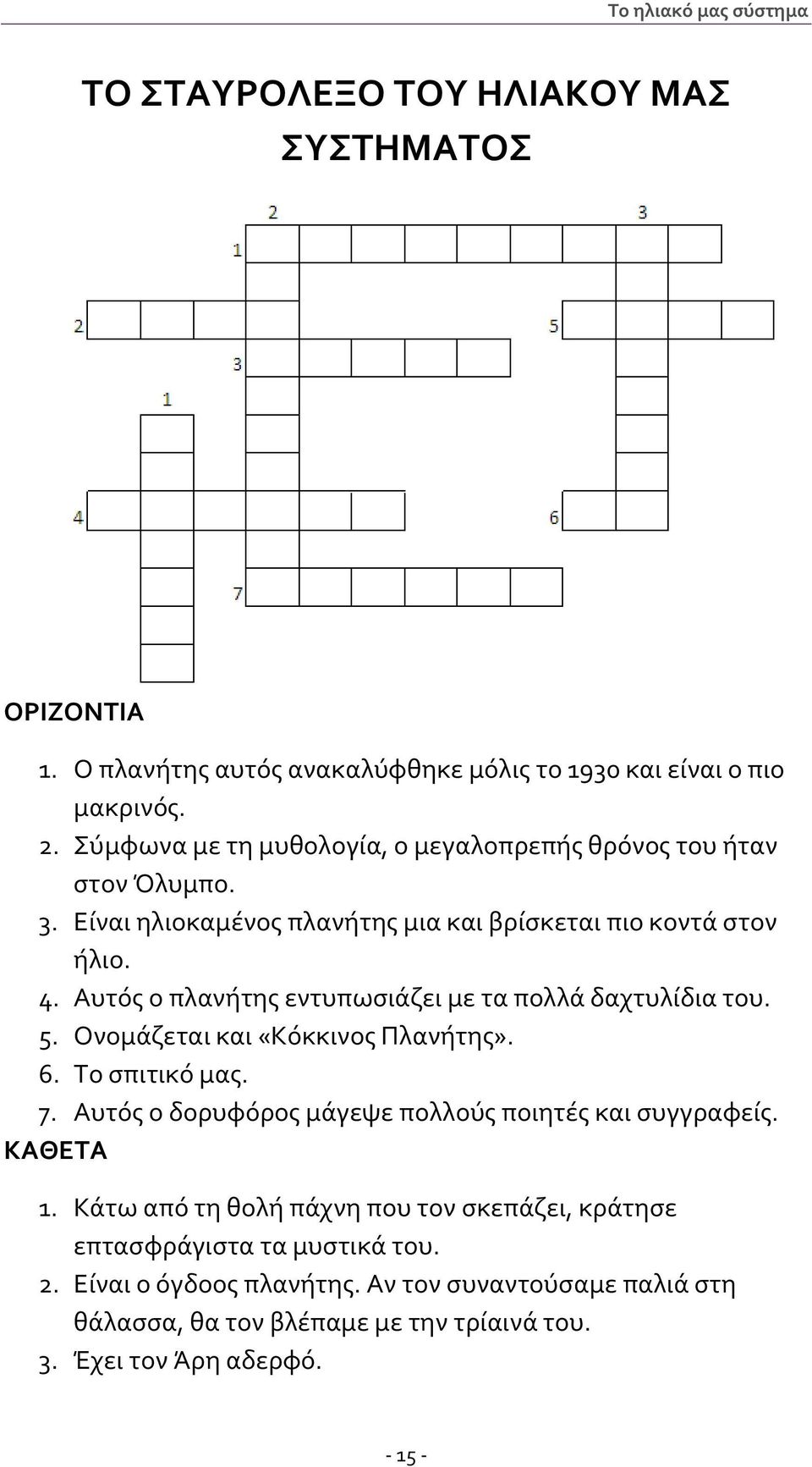 Αυτός ο πλανήτης εντυπωσιάζει με τα πολλά δαχτυλίδια του. 5. Ονομάζεται και «Κόκκινος Πλανήτης». 6. Το σπιτικό μας. 7.