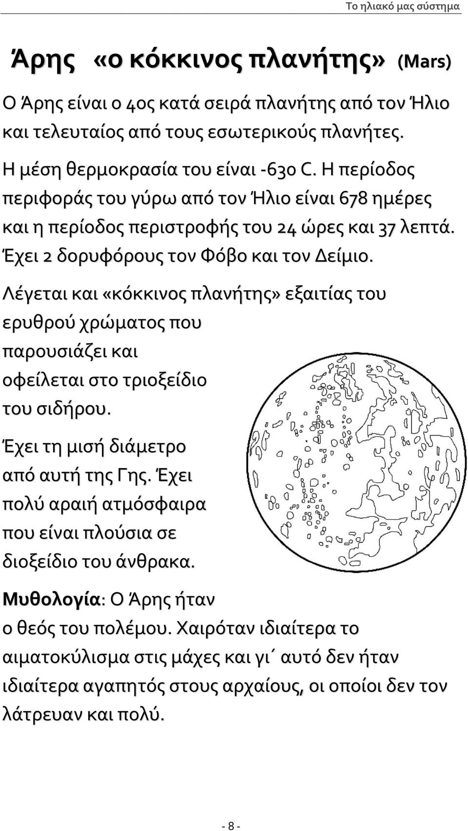 Λέγεται και «κόκκινος πλανήτης» εξαιτίας του ερυθρού χρώματος που παρουσιάζει και οφείλεται στο τριοξείδιο του σιδήρου. Έχει τη μισή διάμετρο από αυτή της Γης.