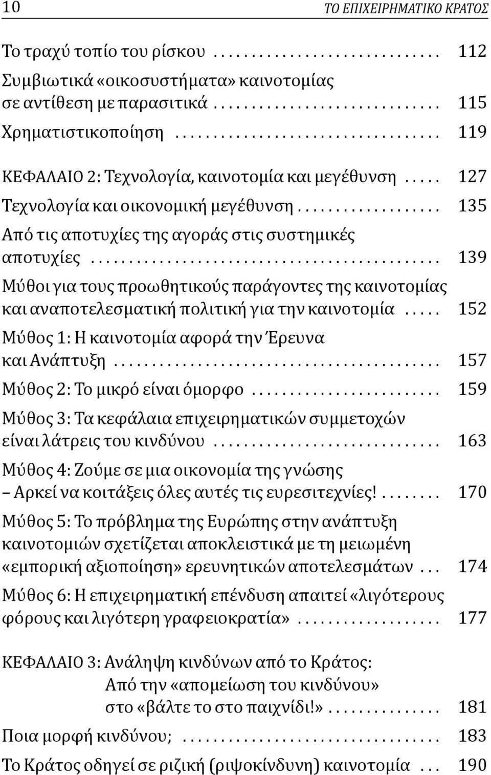 ............................................. 139 Μύθοι για τους προωθητικούς παράγοντες της καινοτομίας και αναποτελεσματική πολιτική για την καινοτομία.