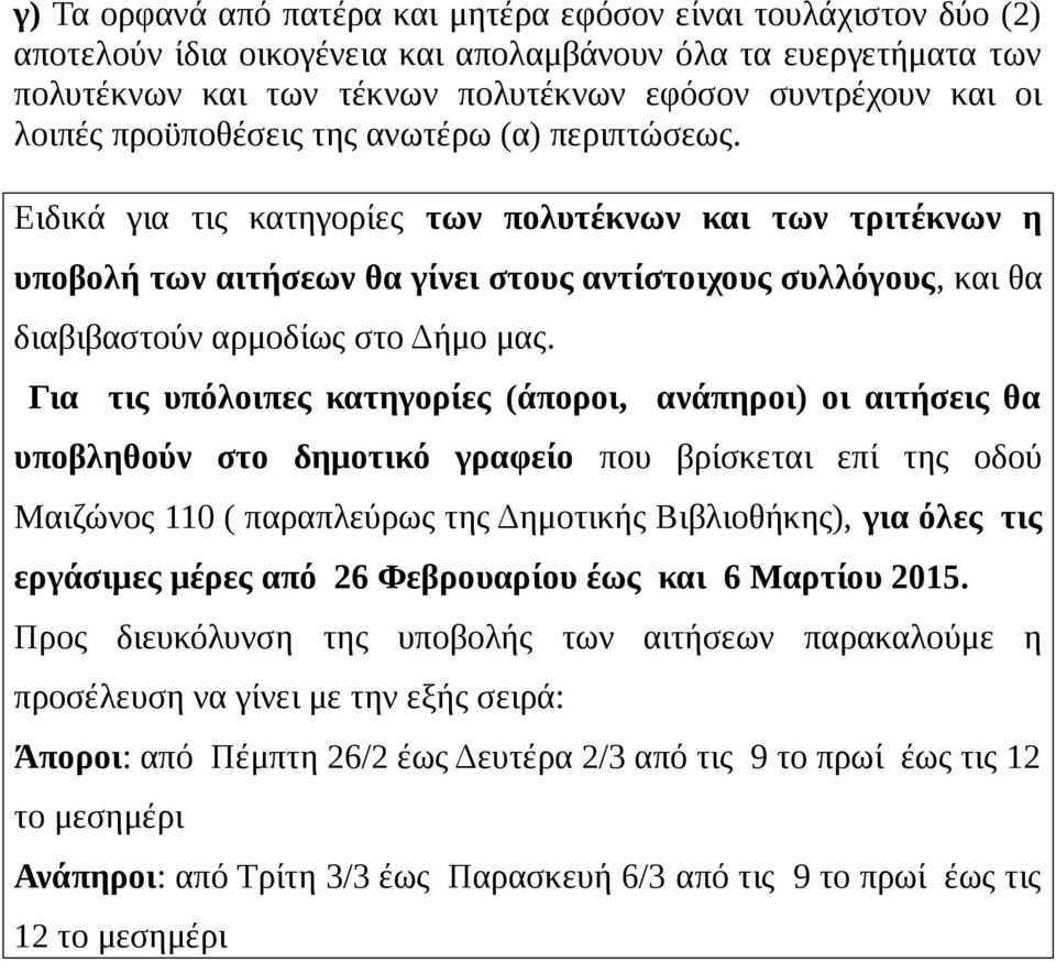 Ειδικά για τις κατηγορίες των πολυτέκνων και των τριτέκνων η υποβολή των αιτήσεων θα γίνει στους αντίστοιχους συλλόγους, και θα διαβιβαστούν αρμοδίως στο Δήμο μας.