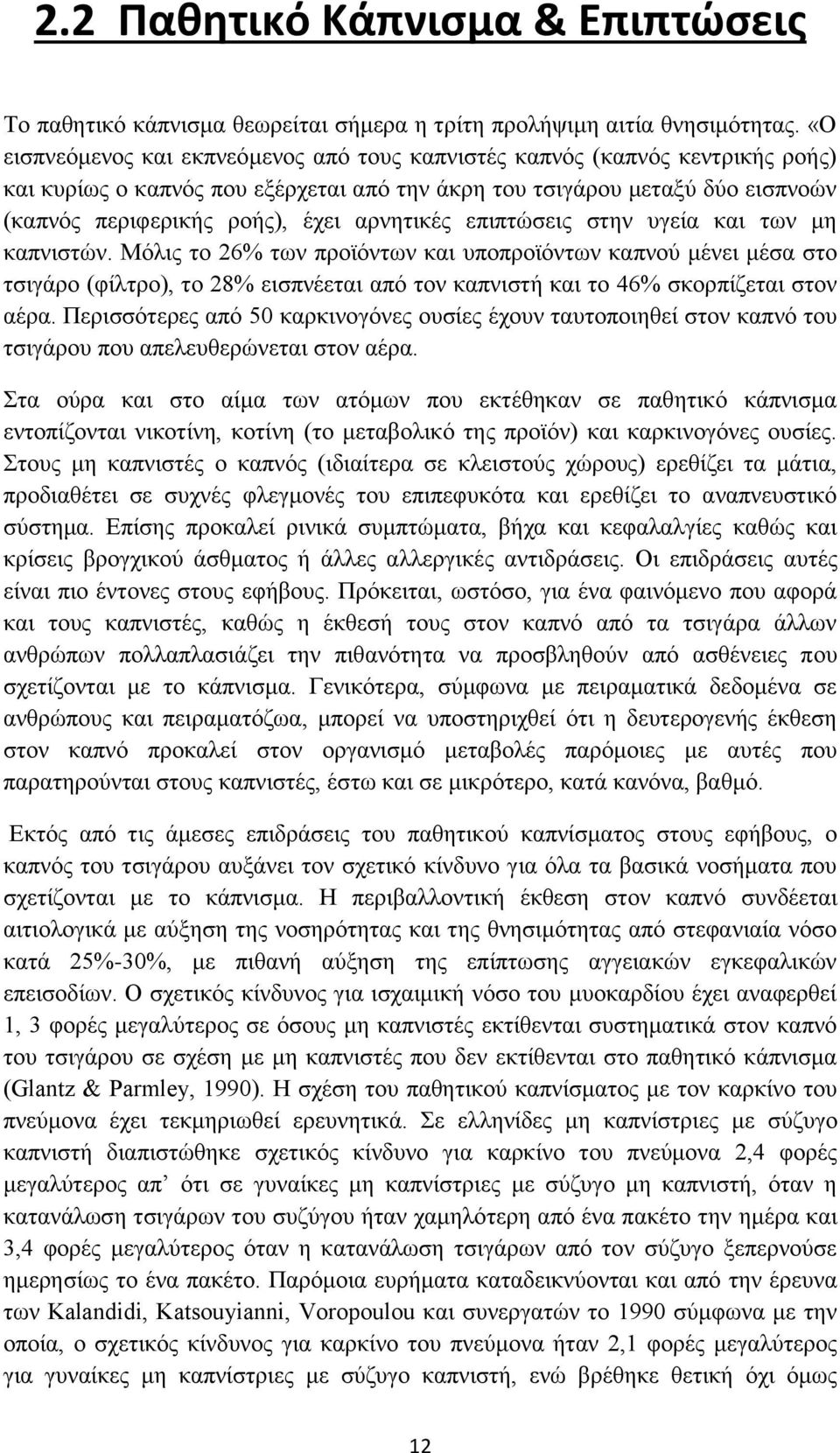 αρνητικές επιπτώσεις στην υγεία και των μη καπνιστών.