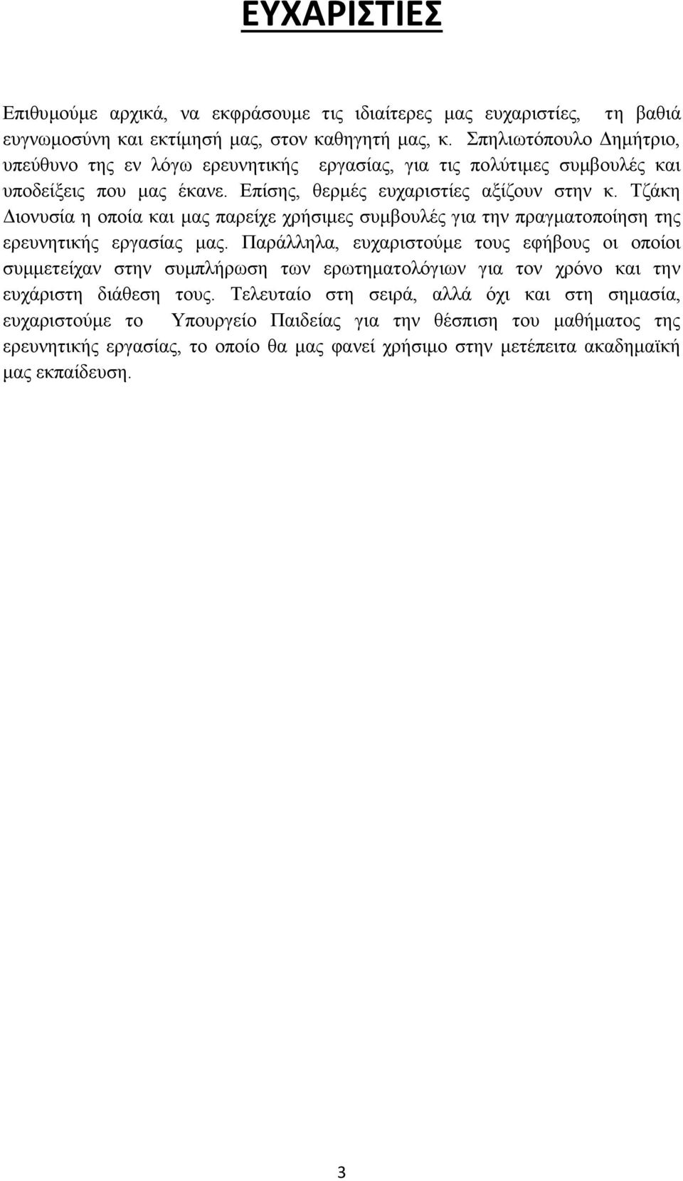 Τζάκη Διονυσία η οποία και μας παρείχε χρήσιμες συμβουλές για την πραγματοποίηση της ερευνητικής εργασίας μας.