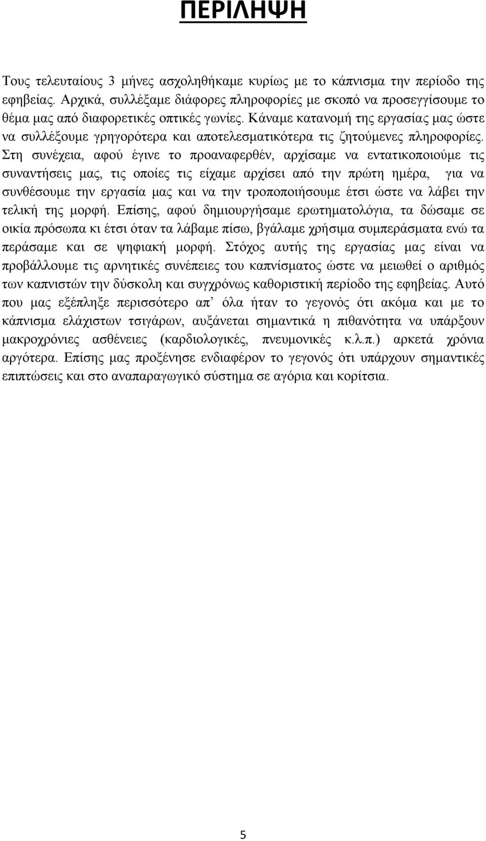Κάναμε κατανομή της εργασίας μας ώστε να συλλέξουμε γρηγορότερα και αποτελεσματικότερα τις ζητούμενες πληροφορίες.