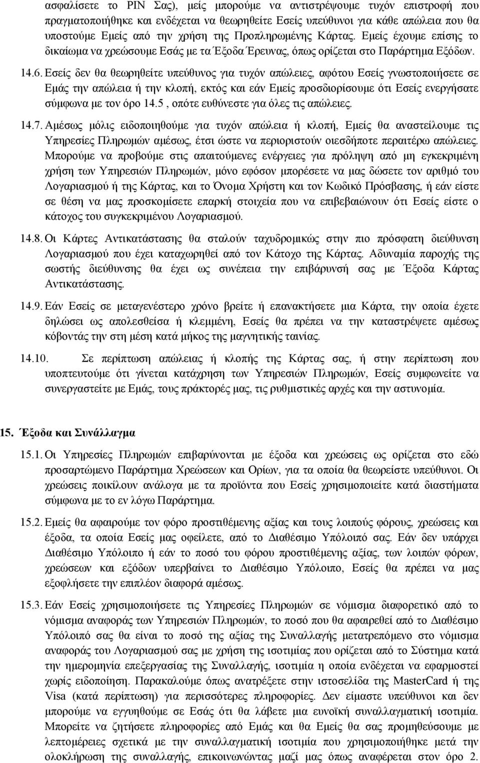 Εσείς δεν θα θεωρηθείτε υπεύθυνος για τυχόν απώλειες, αφότου Εσείς γνωστοποιήσετε σε Εμάς την απώλεια ή την κλοπή, εκτός και εάν Εμείς προσδιορίσουμε ότι Εσείς ενεργήσατε σύμφωνα με τον όρο 14.