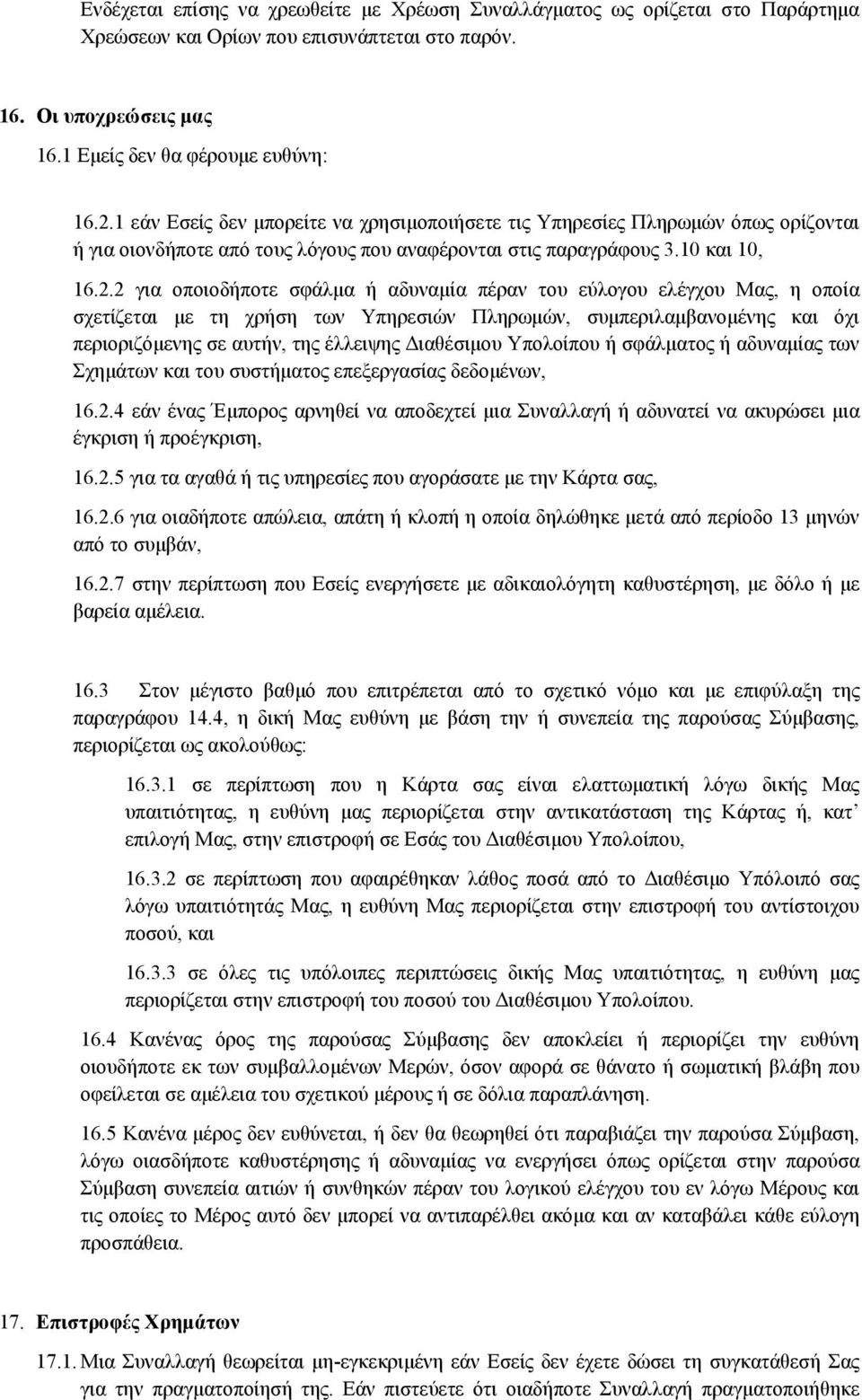 2 για οποιοδήποτε σφάλμα ή αδυναμία πέραν του εύλογου ελέγχου Μας, η οποία σχετίζεται με τη χρήση των Υπηρεσιών Πληρωμών, συμπεριλαμβανομένης και όχι περιοριζόμενης σε αυτήν, της έλλειψης Διαθέσιμου