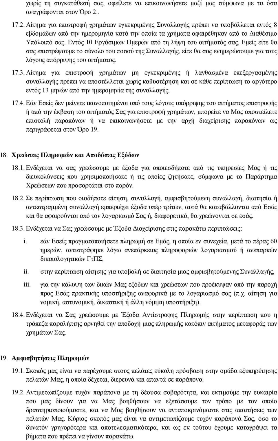 Εντός 10 Εργάσιμων Ημερών από τη λήψη του αιτήματός σας, Εμείς είτε θα σας επιστρέψουμε το σύνολο του ποσού της Συναλλαγής, είτε θα σας ενημερώσουμε για τους λόγους απόρριψης του αιτήματος. 17.3.