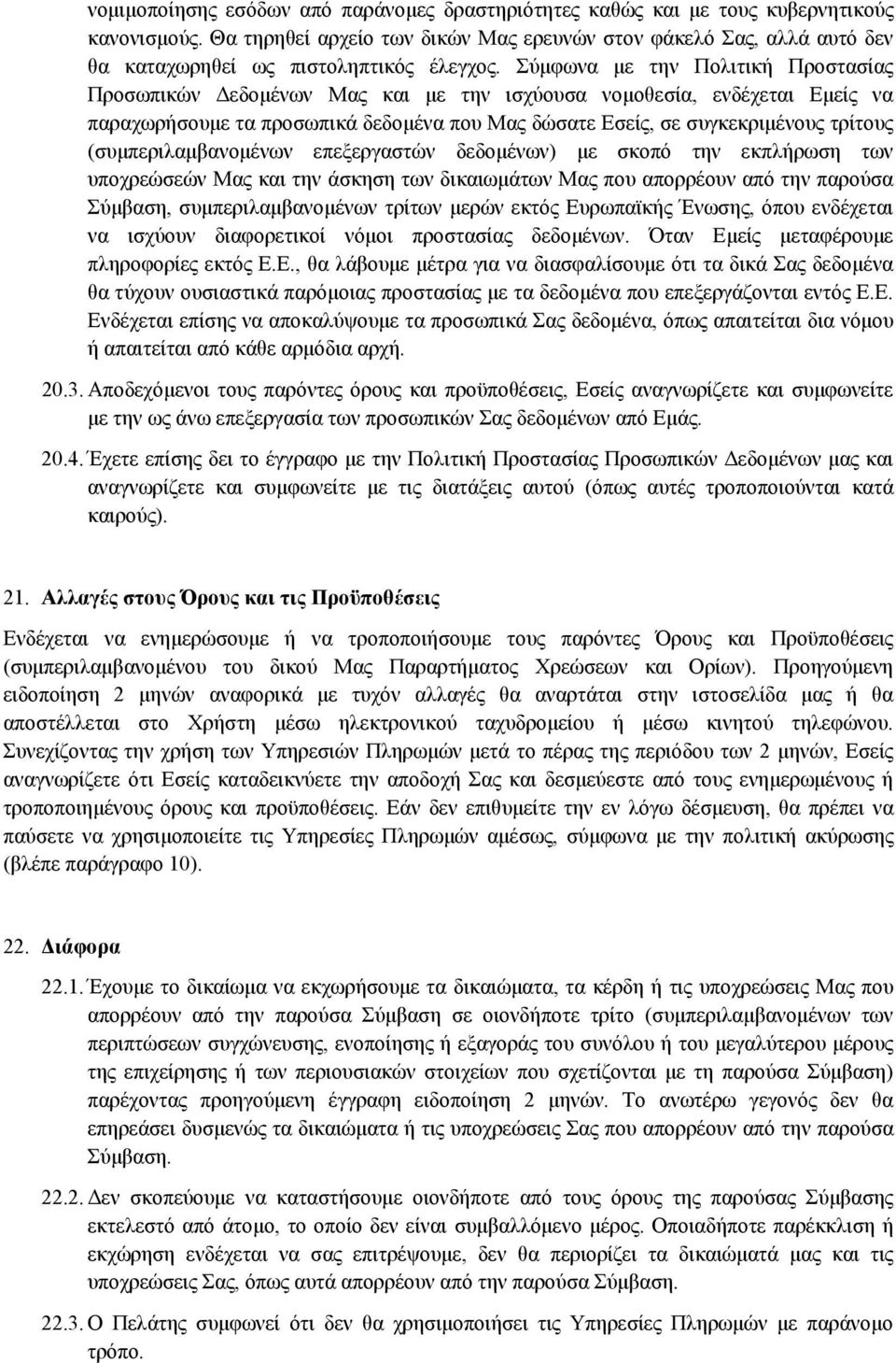 Σύμφωνα με την Πολιτική Προστασίας Προσωπικών Δεδομένων Μας και με την ισχύουσα νομοθεσία, ενδέχεται Εμείς να παραχωρήσουμε τα προσωπικά δεδομένα που Μας δώσατε Εσείς, σε συγκεκριμένους τρίτους