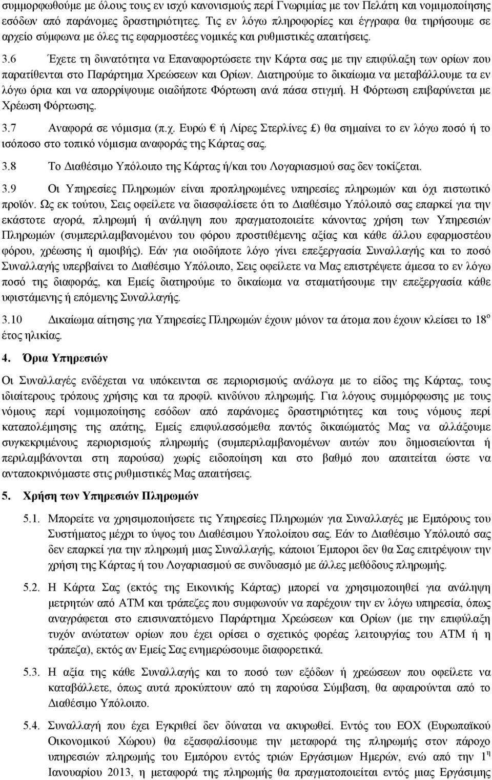 6 Έχετε τη δυνατότητα να Επαναφορτώσετε την Κάρτα σας με την επιφύλαξη των ορίων που παρατίθενται στο Παράρτημα Χρεώσεων και Ορίων.