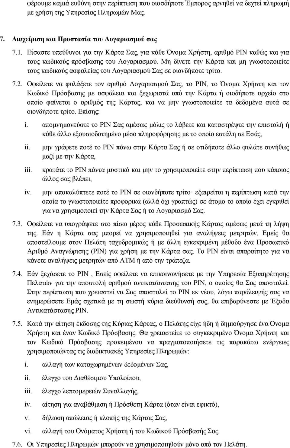 Μη δίνετε την Κάρτα και μη γνωστοποιείτε τους κωδικούς ασφαλείας του Λογαριασμού Σας σε οιονδήποτε τρίτο. 7.2.