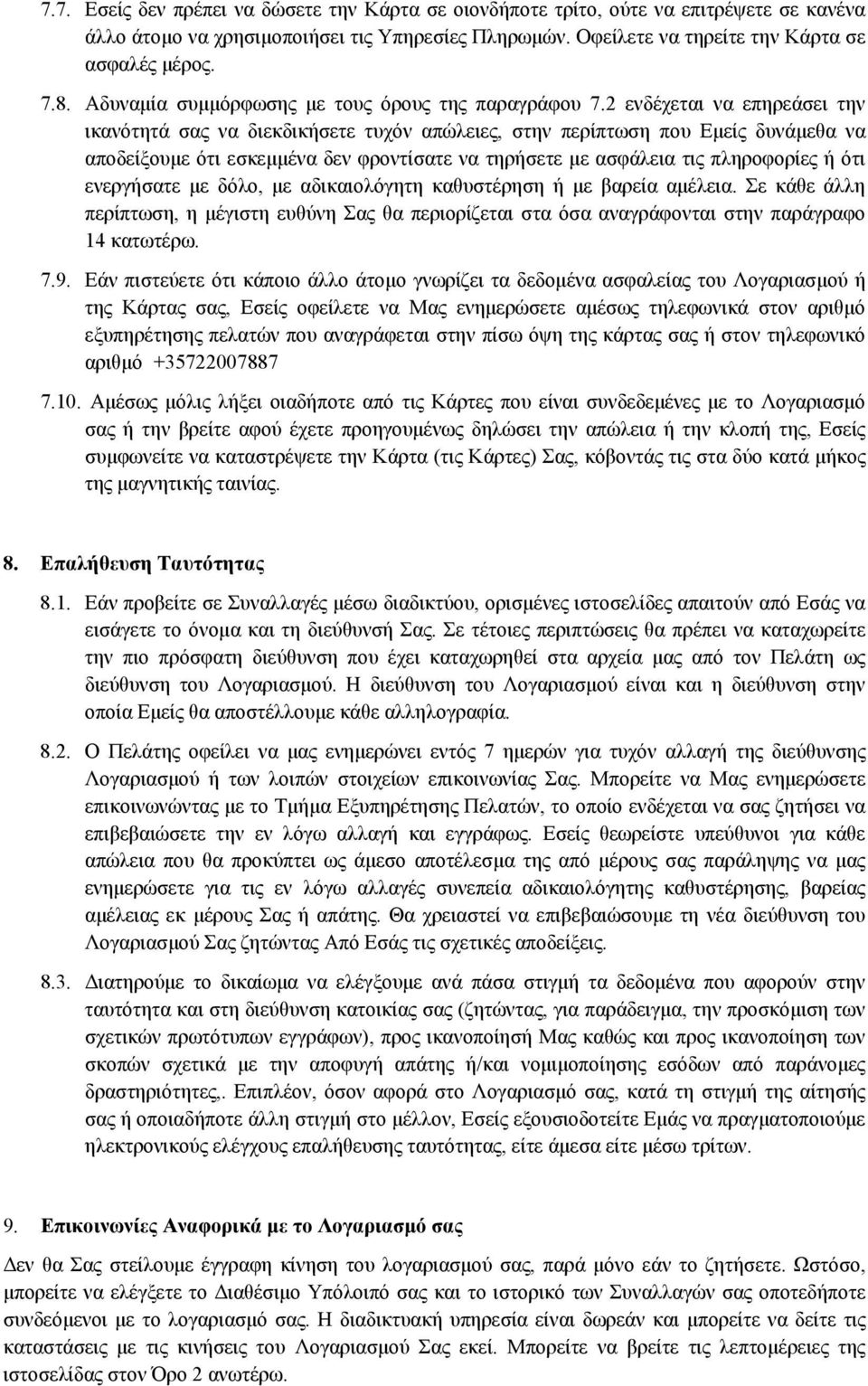 2 ενδέχεται να επηρεάσει την ικανότητά σας να διεκδικήσετε τυχόν απώλειες, στην περίπτωση που Εμείς δυνάμεθα να αποδείξουμε ότι εσκεμμένα δεν φροντίσατε να τηρήσετε με ασφάλεια τις πληροφορίες ή ότι