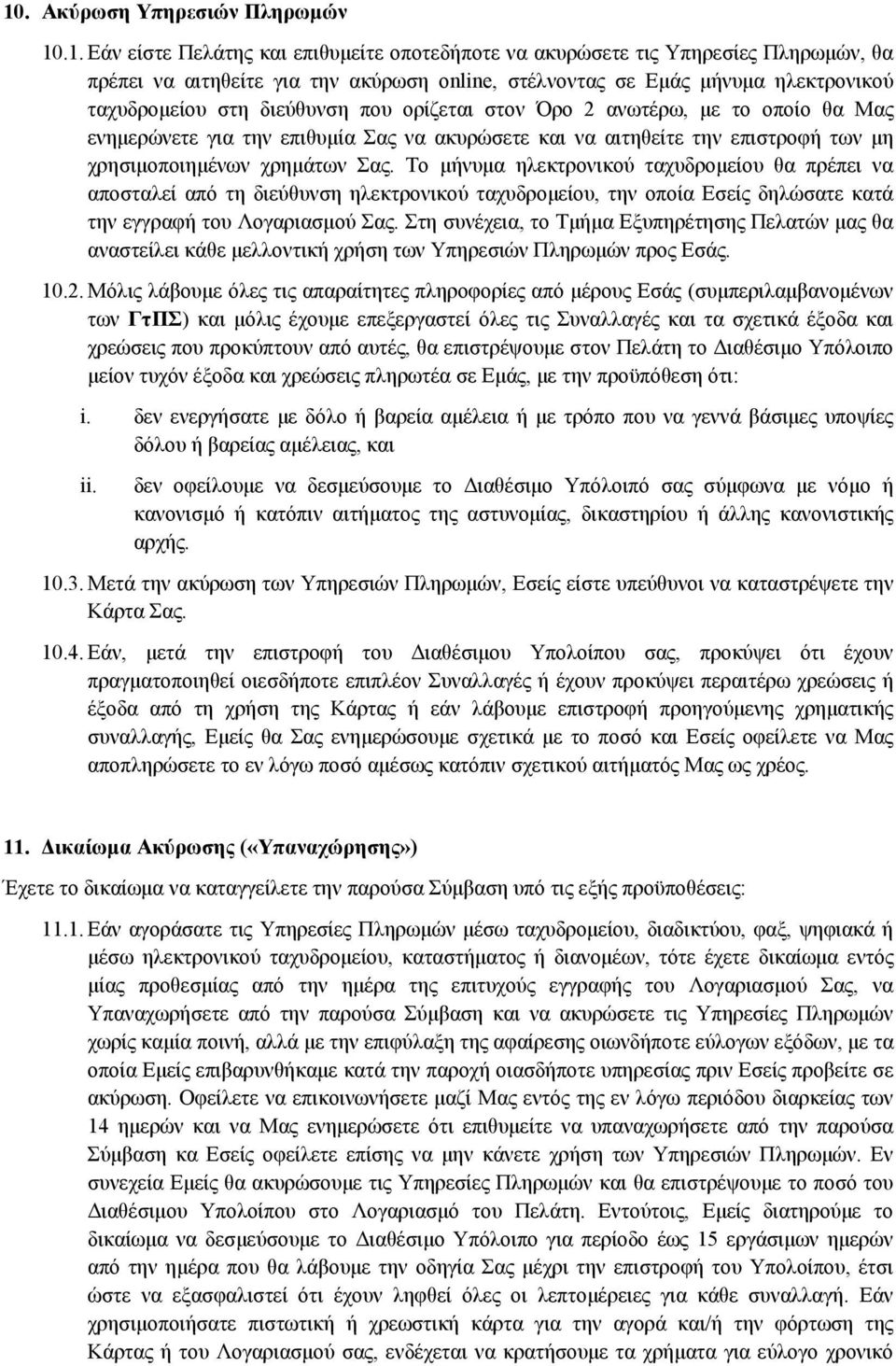 χρημάτων Σας. Το μήνυμα ηλεκτρονικού ταχυδρομείου θα πρέπει να αποσταλεί από τη διεύθυνση ηλεκτρονικού ταχυδρομείου, την οποία Εσείς δηλώσατε κατά την εγγραφή του Λογαριασμού Σας.