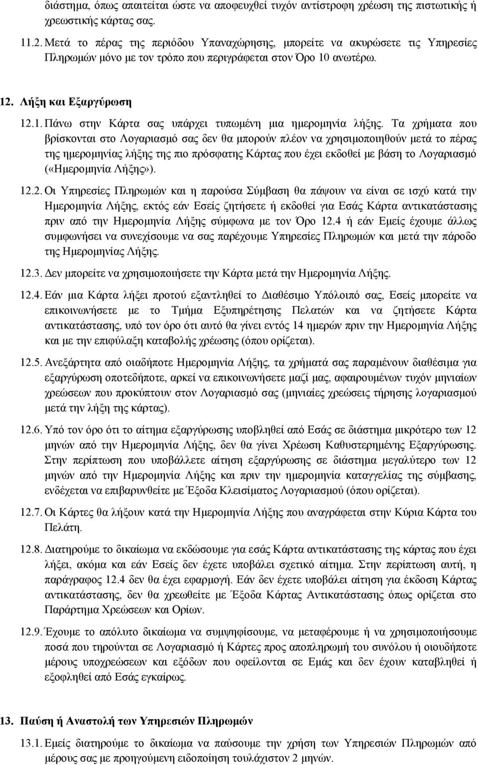 Τα χρήματα που βρίσκονται στο Λογαριασμό σας δεν θα μπορούν πλέον να χρησιμοποιηθούν μετά το πέρας της ημερομηνίας λήξης της πιο πρόσφατης Κάρτας που έχει εκδοθεί με βάση το Λογαριασμό («Ημερομηνία