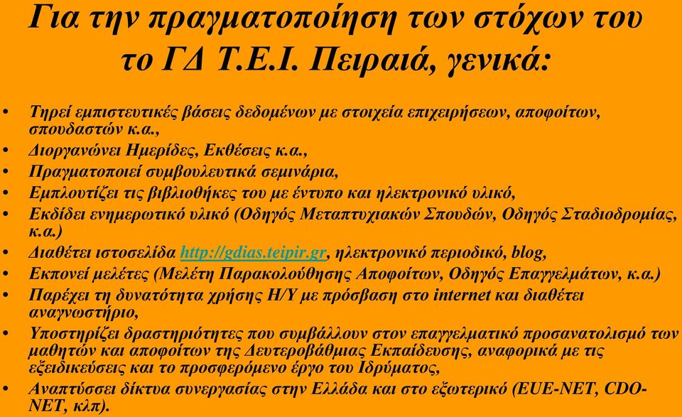 στο internet και διαθέτει αναγνωστήριο, Υποστηρίζει δραστηριότητες που συμβάλλουν στον επαγγελματικό προσανατολισμό των μαθητών και αποφοίτων της Δευτεροβάθμιας Εκπαίδευσης, αναφορικά με τις