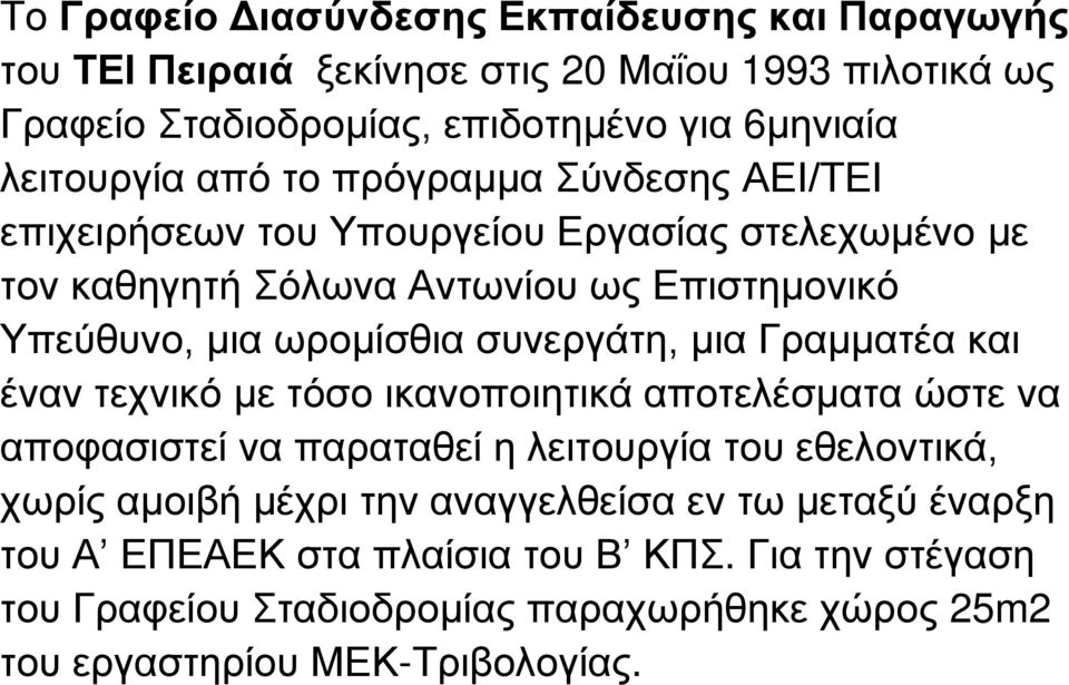 ωρομίσθια συνεργάτη, μια Γραμματέα και έναν τεχνικό με τόσο ικανοποιητικά αποτελέσματα ώστε να αποφασιστεί να παραταθεί η λειτουργία του εθελοντικά, χωρίς αμοιβή