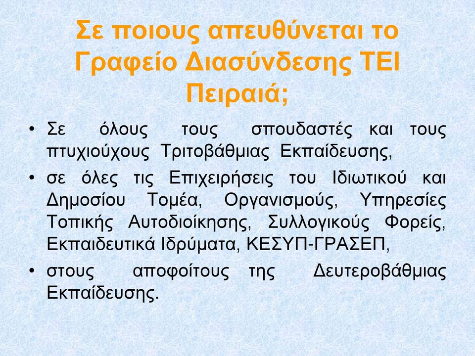 Ιδιωτικού και Δημοσίου Τομέα, Οργανισμούς, Υπηρεσίες Τοπικής Αυτοδιοίκησης,