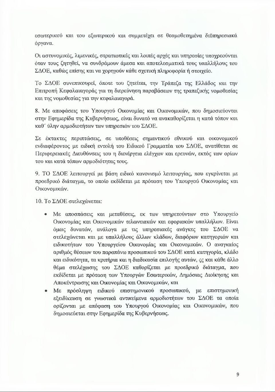κάθε σχετική πληροφορία ή στοιχείο.