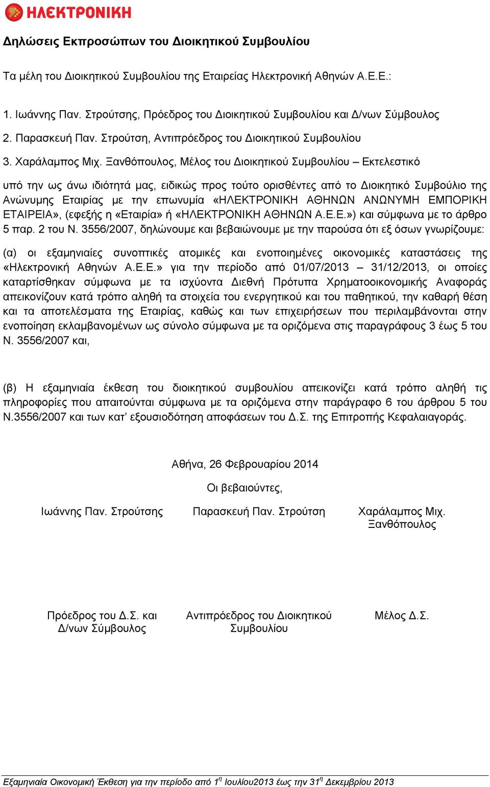 Ξανθόπουλος, Μέλος του Διοικητικού Συμβουλίου Εκτελεστικό υπό την ως άνω ιδιότητά μας, ειδικώς προς τούτο ορισθέντες από το Διοικητικό Συμβούλιο της Ανώνυμης Εταιρίας με την επωνυμία «ΗΛΕΚΤΡΟΝΙΚΗ