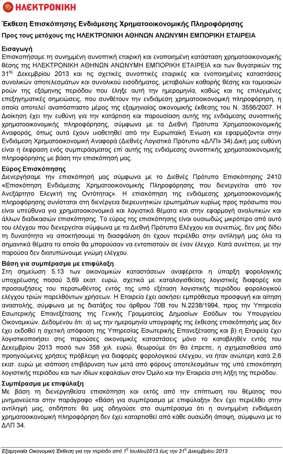 αποτελεσμάτων και συνολικού εισοδήματος, μεταβολών καθαρής θέσης και ταμειακών ροών της εξάμηνης περιόδου που έληξε αυτή την ημερομηνία, καθώς και τις επιλεγμένες επεξηγηματικές σημειώσεις, που