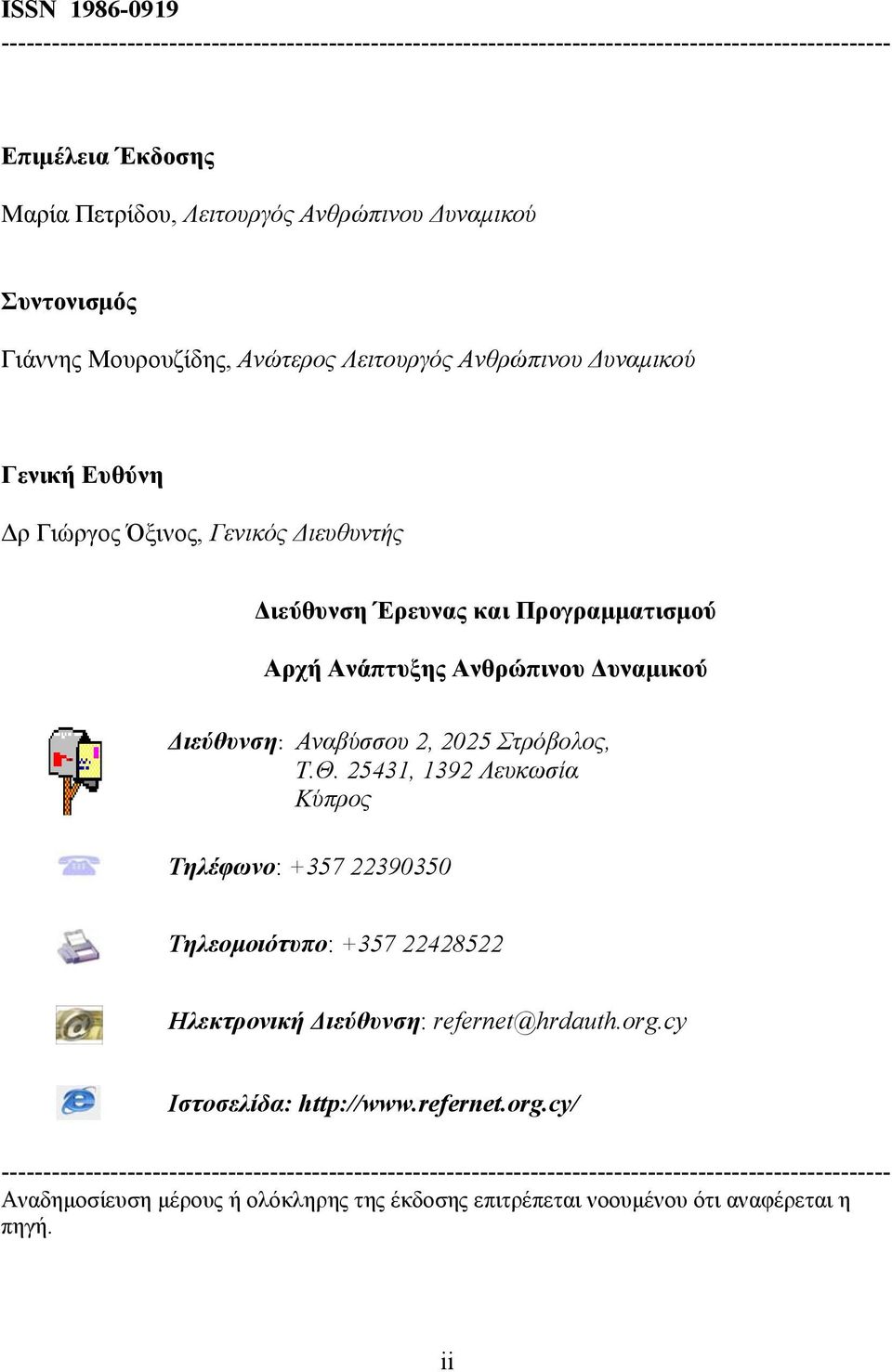 Αναβύσσου 2, 2025 Στρόβολος, Τ.Θ. 25431, 1392 Λευκωσία Κύπρος Τηλέφωνο: +357 22390350 Τηλεομοιότυπο: +357 22428522 Ηλεκτρονική Διεύθυνση: refernet@hrdauth.org.