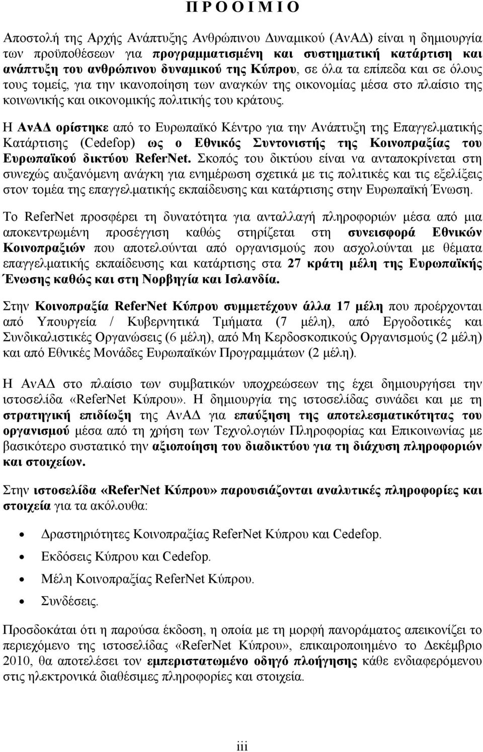 H ΑνΑΔ ορίστηκε από το Ευρωπαϊκό Κέντρο για την Ανάπτυξη της Επαγγελματικής Κατάρτισης (Cedefop) ως ο Εθνικός Συντονιστής της Κοινοπραξίας του Ευρωπαϊκού δικτύου ReferNet.