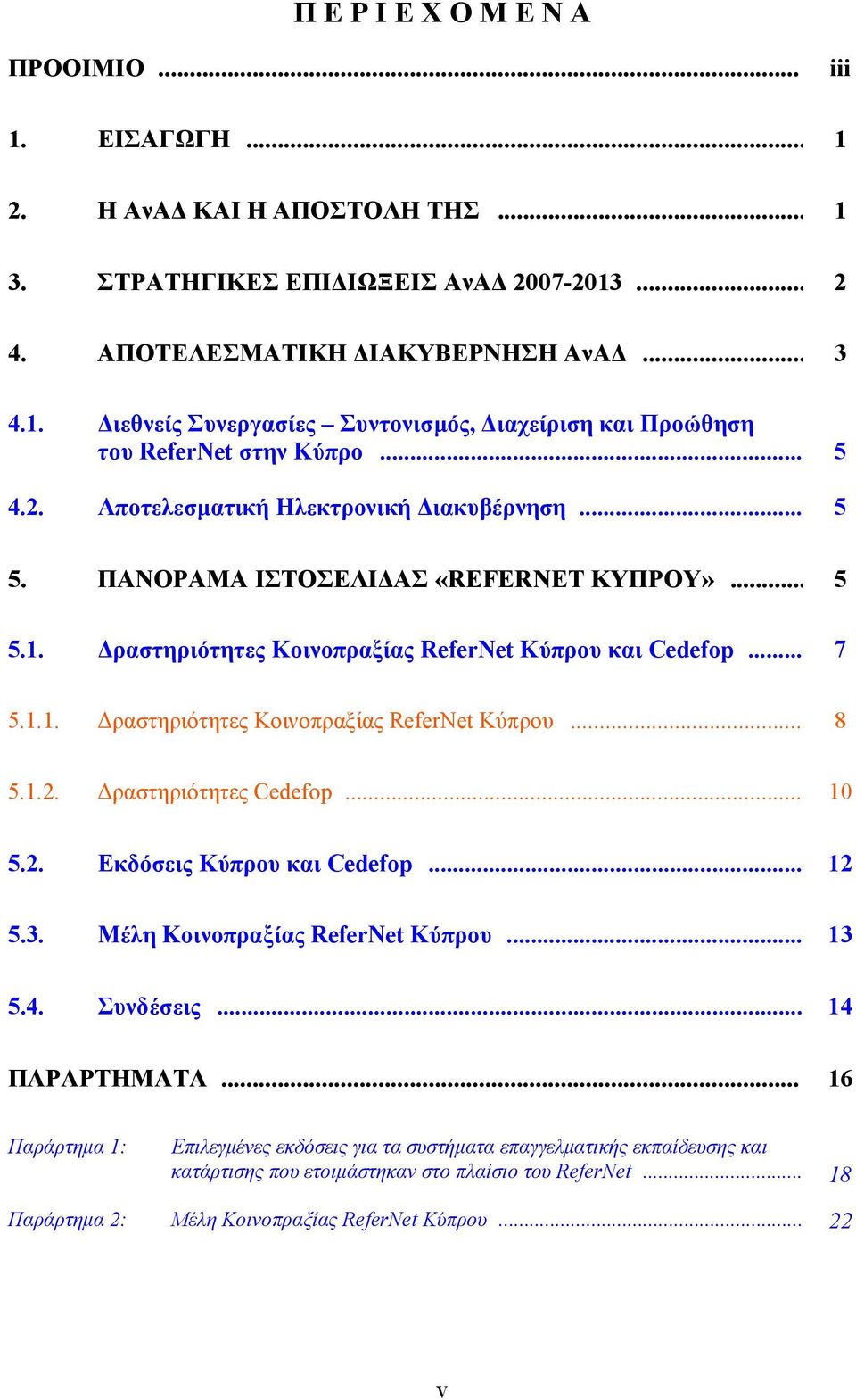 1.2. Δραστηριότητες Cedefop... 10 5.2. Εκδόσεις Κύπρου και Cedefop... 12 5.3. Μέλη Κοινοπραξίας ReferNet Κύπρου... 13 5.4. Συνδέσεις... 14 ΠΑΡΑΡΤΗΜΑΤΑ.