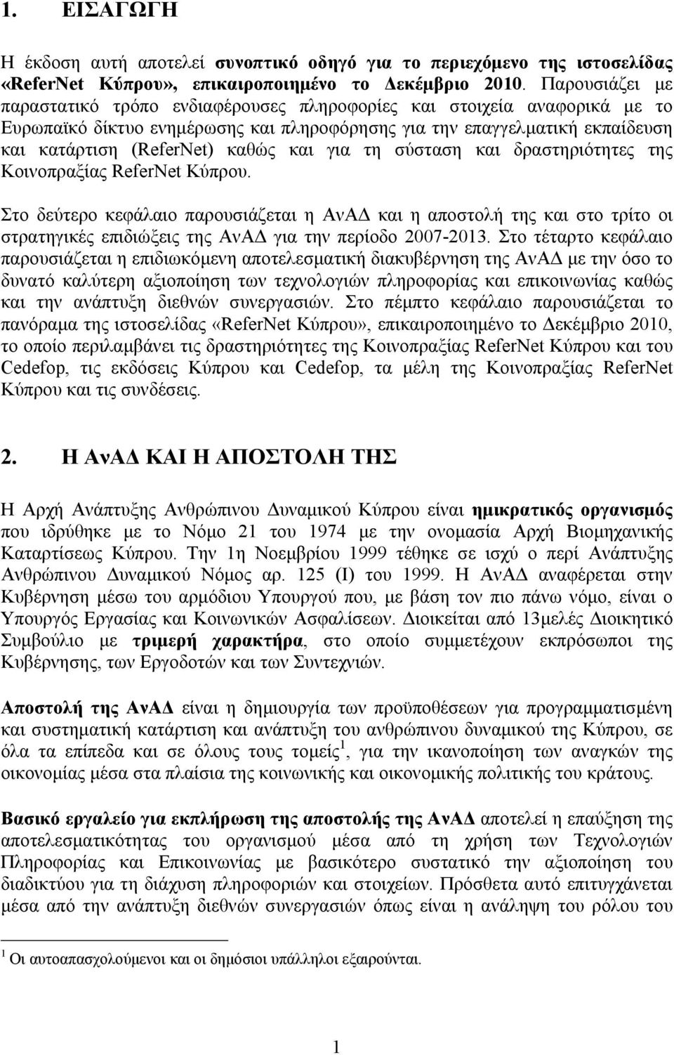 και για τη σύσταση και δραστηριότητες της Κοινοπραξίας ReferNet Κύπρου.