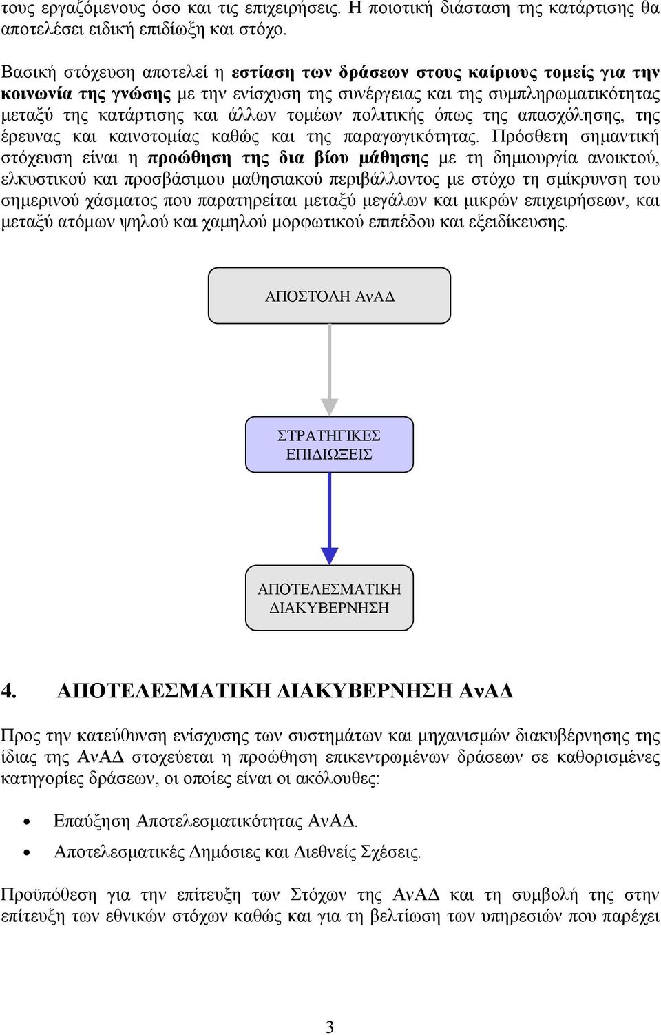 πολιτικής όπως της απασχόλησης, της έρευνας και καινοτομίας καθώς και της παραγωγικότητας.