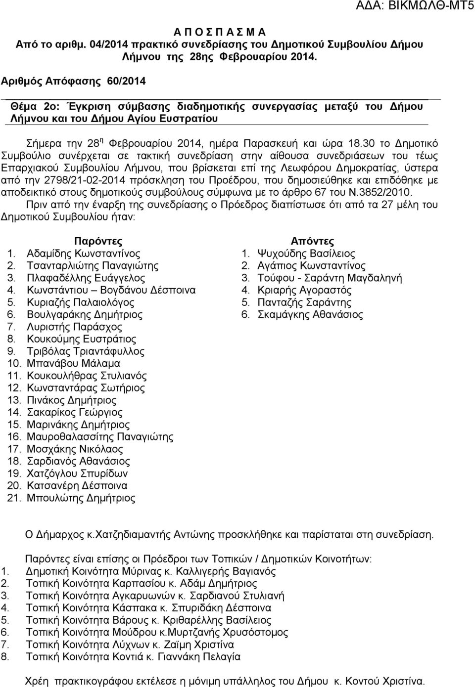 30 το Δημοτικό Συμβούλιο συνέρχεται σε τακτική συνεδρίαση στην αίθουσα συνεδριάσεων του τέως Επαρχιακού Συμβουλίου Λήμνου, που βρίσκεται επί της Λεωφόρου Δημοκρατίας, ύστερα από την 2798/21-02-2014