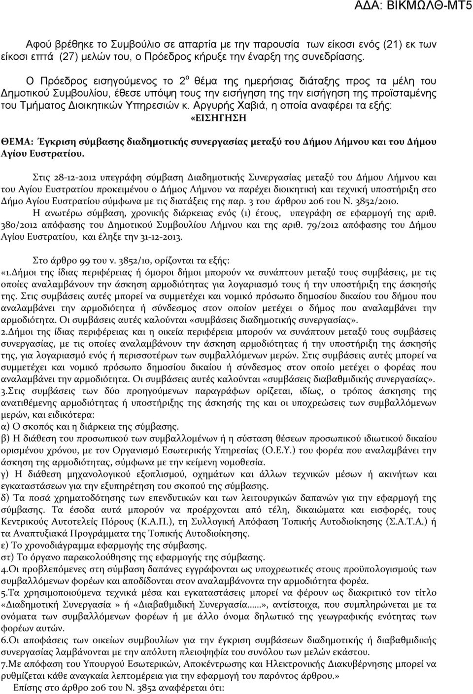 Αργυρής Χαβιά, η οποία αναφέρει τα εξής: «ΕΙΣΗΓΗΣΗ ΘΕΜΑ: Έγκριση σύμβασης διαδημοτικής συνεργασίας μεταξύ του Δήμου Λήμνου και του Δήμου Αγίου Ευστρατίου.