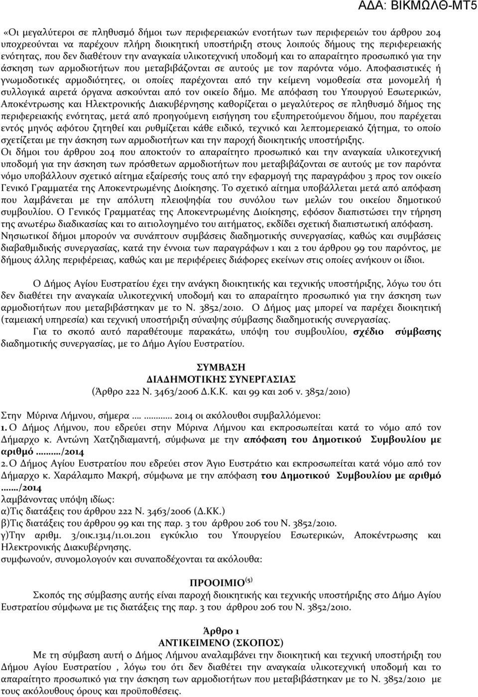 Αποφασιστικές ή γνωμοδοτικές αρμοδιότητες, οι οποίες παρέχονται από την κείμενη νομοθεσία στα μονομελή ή συλλογικά αιρετά όργανα ασκούνται από τον οικείο δήμο.