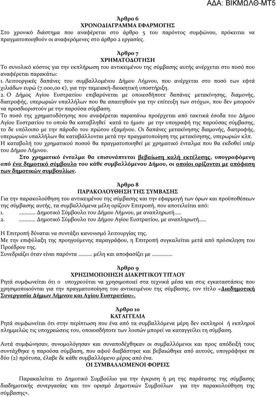 Λειτουργικές δαπάνες του συμβαλλομένου Δήμου Λήμνου, που ανέρχεται στο ποσό των εφτά χιλιάδων ευρώ (7.000,00 ), για την ταμειακή-διοικητική υποστήριξη. 2.