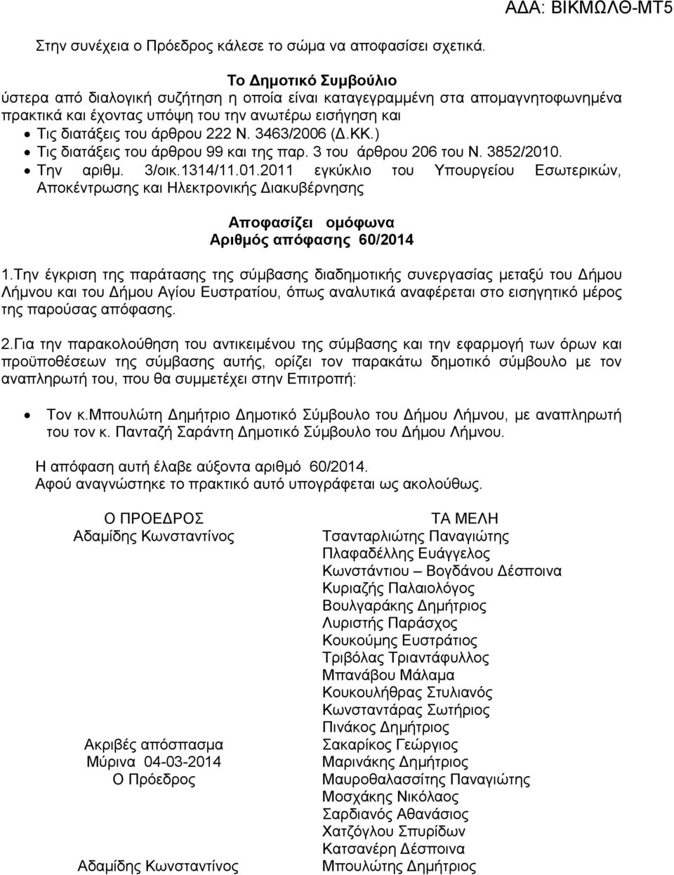 3463/2006 (Δ.ΚΚ.) Τις διατάξεις του άρθρου 99 και της παρ. 3 του άρθρου 206 του Ν. 3852/2010
