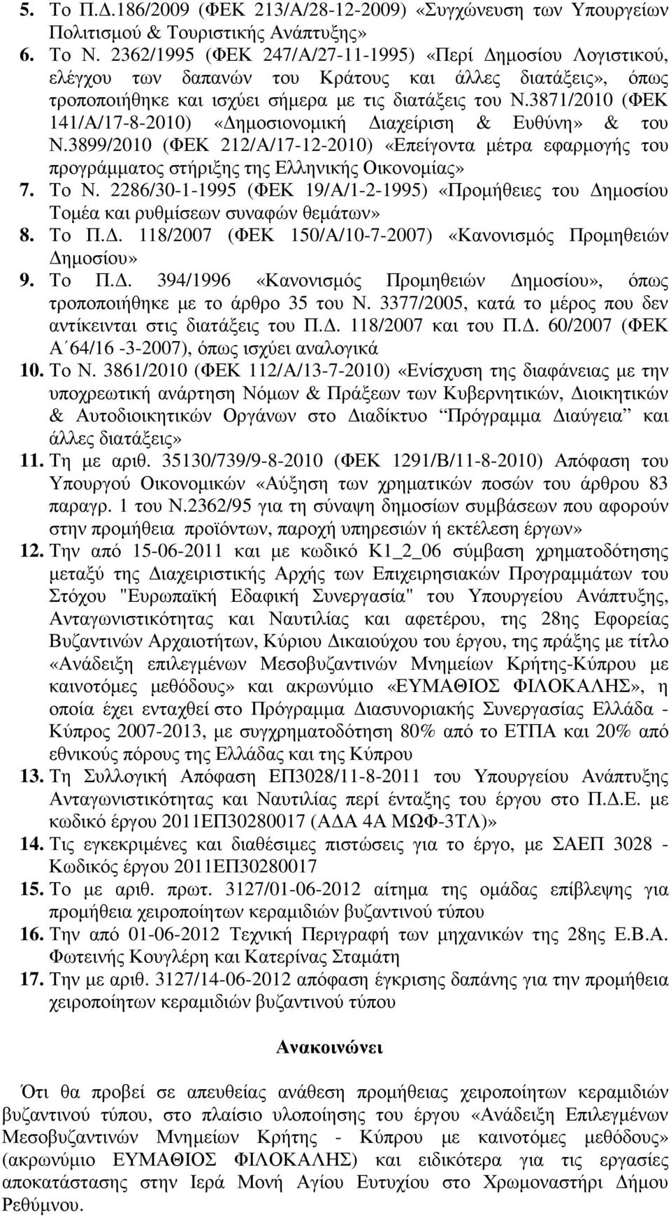 3871/2010 (ΦΕΚ 141/Α/17-8-2010) «ηµοσιονοµική ιαχείριση & Ευθύνη» & του Ν.3899/2010 (ΦΕΚ 212/Α/17-12-2010) «Επείγοντα µέτρα εφαρµογής του προγράµµατος στήριξης της Ελληνικής Οικονοµίας» 7. Το Ν.