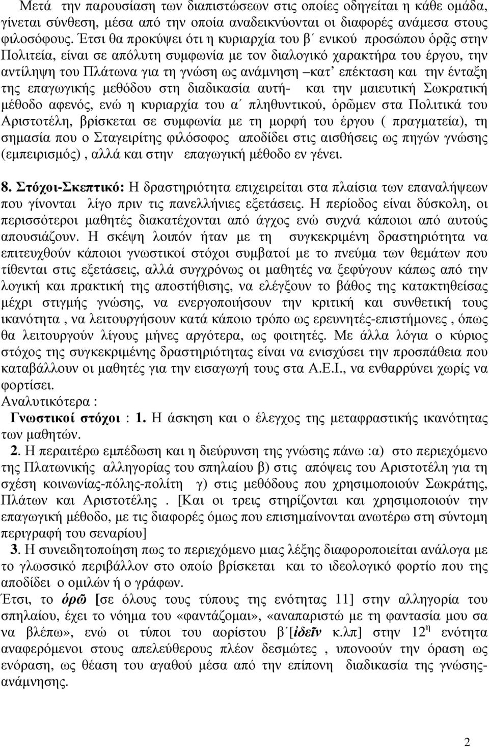 επέκταση και την ένταξη της επαγωγικής µεθόδου στη διαδικασία αυτή- και την µαιευτική Σωκρατική µέθοδο αφενός, ενώ η κυριαρχία του α πληθυντικού, ὁρῶµεν στα Πολιτικά του Αριστοτέλη, βρίσκεται σε