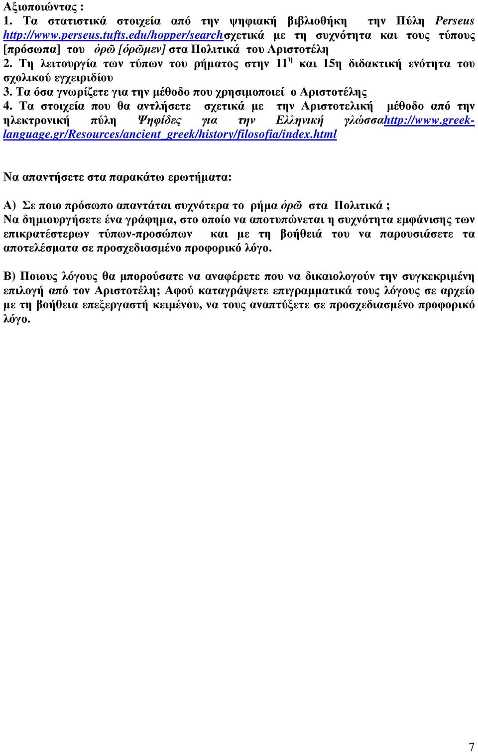 Τη λειτουργία των τύπων του ρήµατος στην 11 η και 15η διδακτική ενότητα του σχολικού εγχειριδίου 3. Τα όσα γνωρίζετε για την µέθοδο που χρησιµοποιεί ο Αριστοτέλης 4.