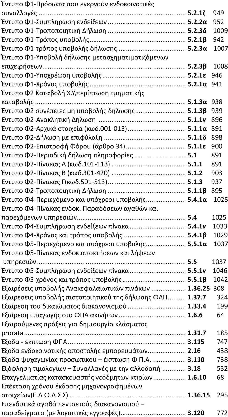 Υ,περίπτωση τμηματικής καταβολής... 5.1.3α 938 Έντυπο Φ2 συνέπειες μη υποβολής δήλωσης...5.1.3β 939 Εντυπο Φ2-Ανακλητική Δήλωση...5.1.1γ 896 Έντυπο Φ2-Αρχικά στοιχεία (κωδ.001-013)...5.1.1α 891 Εντυπο Φ2-Δήλωση με επιφύλαξη.