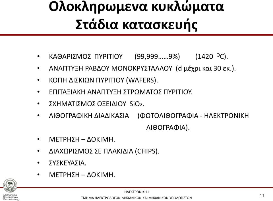 EΠΙΤΑΞΙΑΚΗ ΑΝΑΠΤΥΞΗ ΣΤΡΩΜΑΤΟΣ ΠΥΡΙΤΙΟΥ. ΣΧΗΜΑΤΙΣΜΟΣ ΟΞΕΙΔΙΟΥ SiO2.