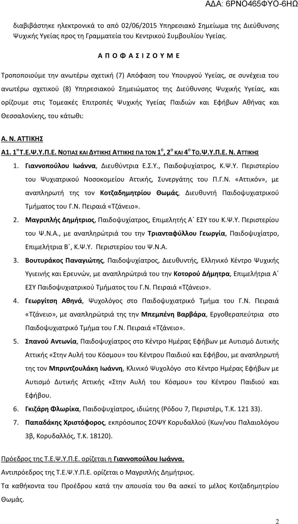 Τομεακές Επιτροπές Ψυχικής Υγείας Παιδιών και Εφήβων Αθήνας και Θεσσαλονίκης, του κάτωθι: Α. Ν. ΑΤΤΙΚΗΣ Α1. 1 Η Τ.Ε.Ψ.Υ.Π.Ε. ΝΟΤΙΑΣ ΚΑΙ ΔΥΤΙΚΗΣ ΑΤΤΙΚΗΣ ΓΙΑ ΤΟΝ 1 Ο, 2 Ο ΚΑΙ 4 Ο ΤΟ.Ψ.Υ.Π.Ε. Ν. ΑΤΤΙΚΗΣ 1.