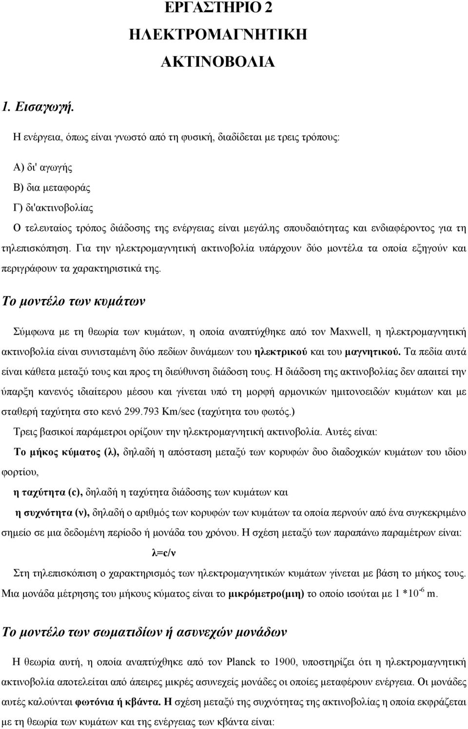 ενδιαφέροντος για τη τηλεπισκόπηση. Για την ηλεκτρομαγνητική ακτινοβολία υπάρχουν δύο μοντέλα τα οποία εξηγούν και περιγράφουν τα χαρακτηριστικά της.