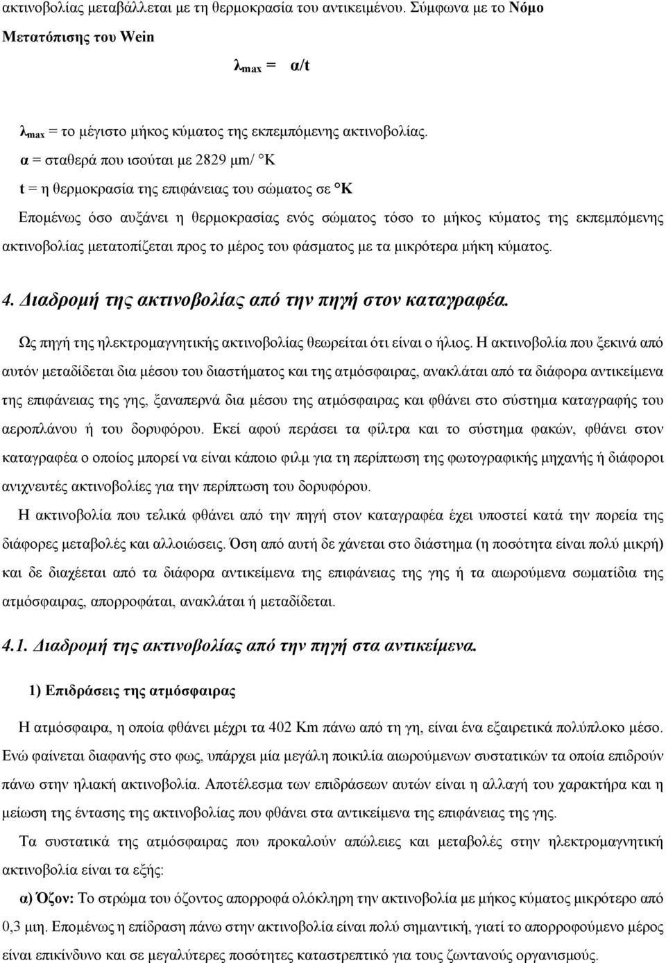 μετατοπίζεται προς το μέρος του φάσματος με τα μικρότερα μήκη κύματος. 4. Διαδρομή της ακτινοβολίας από την πηγή στον καταγραφέα.