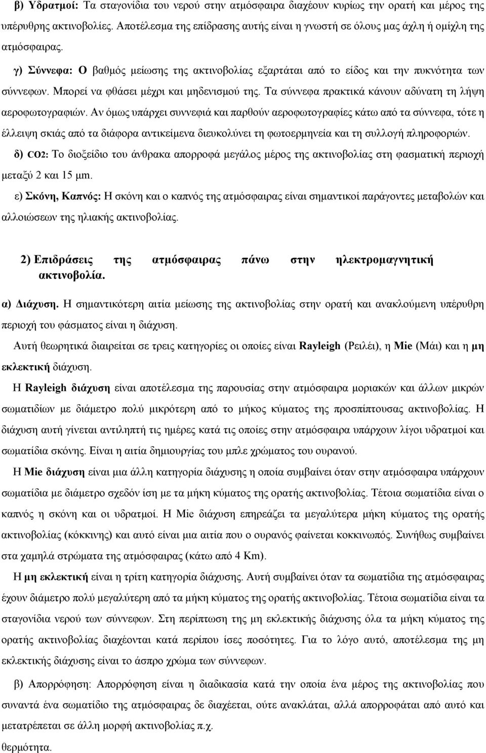 Μπορεί να φθάσει μέχρι και μηδενισμού της. Τα σύννεφα πρακτικά κάνουν αδύνατη τη λήψη αεροφωτογραφιών.