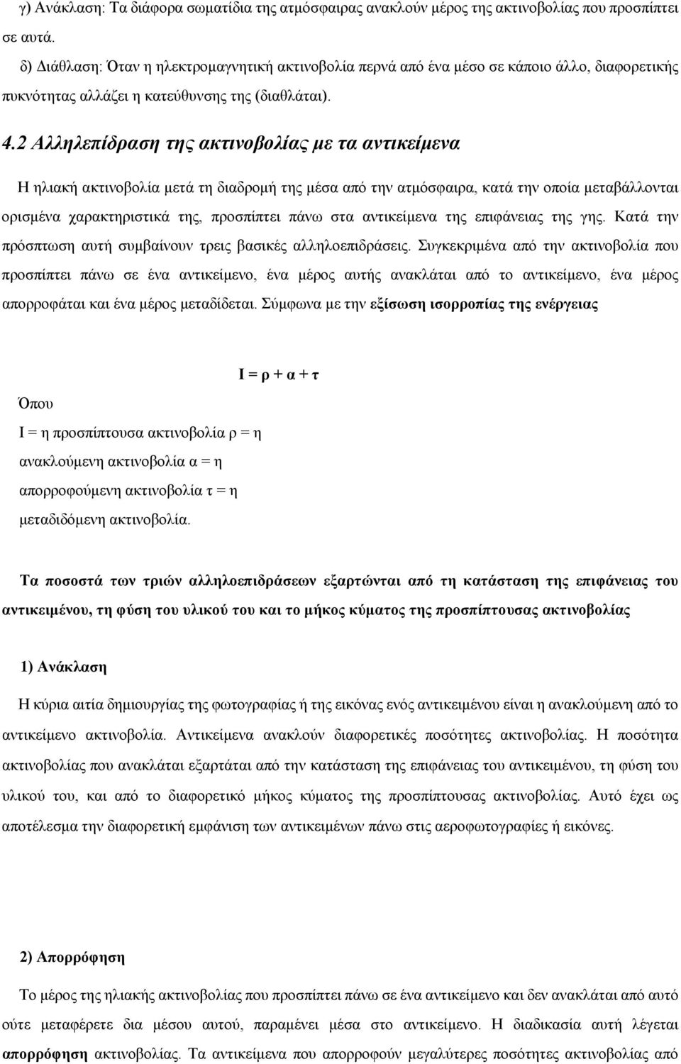 2 Αλληλεπίδραση της ακτινοβολίας με τα αντικείμενα Η ηλιακή ακτινοβολία μετά τη διαδρομή της μέσα από την ατμόσφαιρα, κατά την οποία μεταβάλλονται ορισμένα χαρακτηριστικά της, προσπίπτει πάνω στα