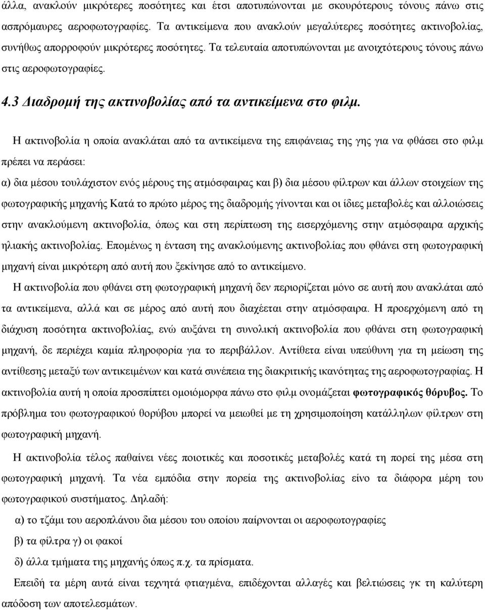 3 Διαδρομή της ακτινοβολίας από τα αντικείμενα στο φιλμ.