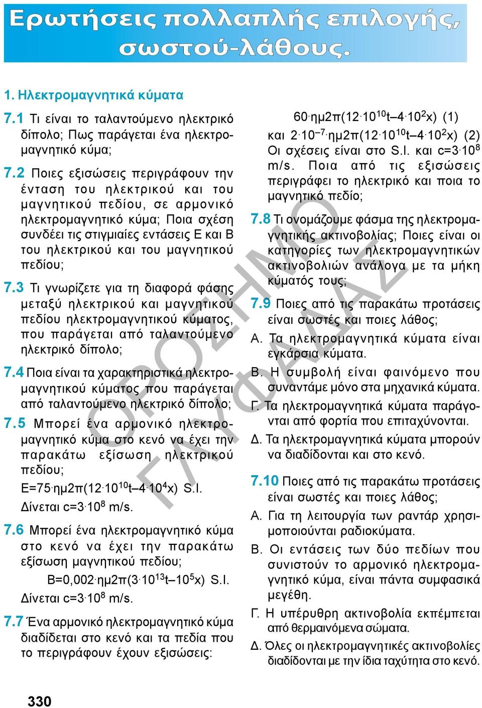 μαγνητικού πεδίου; 7.3 Τι γνωρίζετε για τη διαφορά φάσης μεταξύ ηλεκτρικού και μαγνητικού πεδίου ηλεκτρομαγνητικού κύματος, που παράγεται από ταλαντούμενο ηλεκτρικό δίπολο; 7.