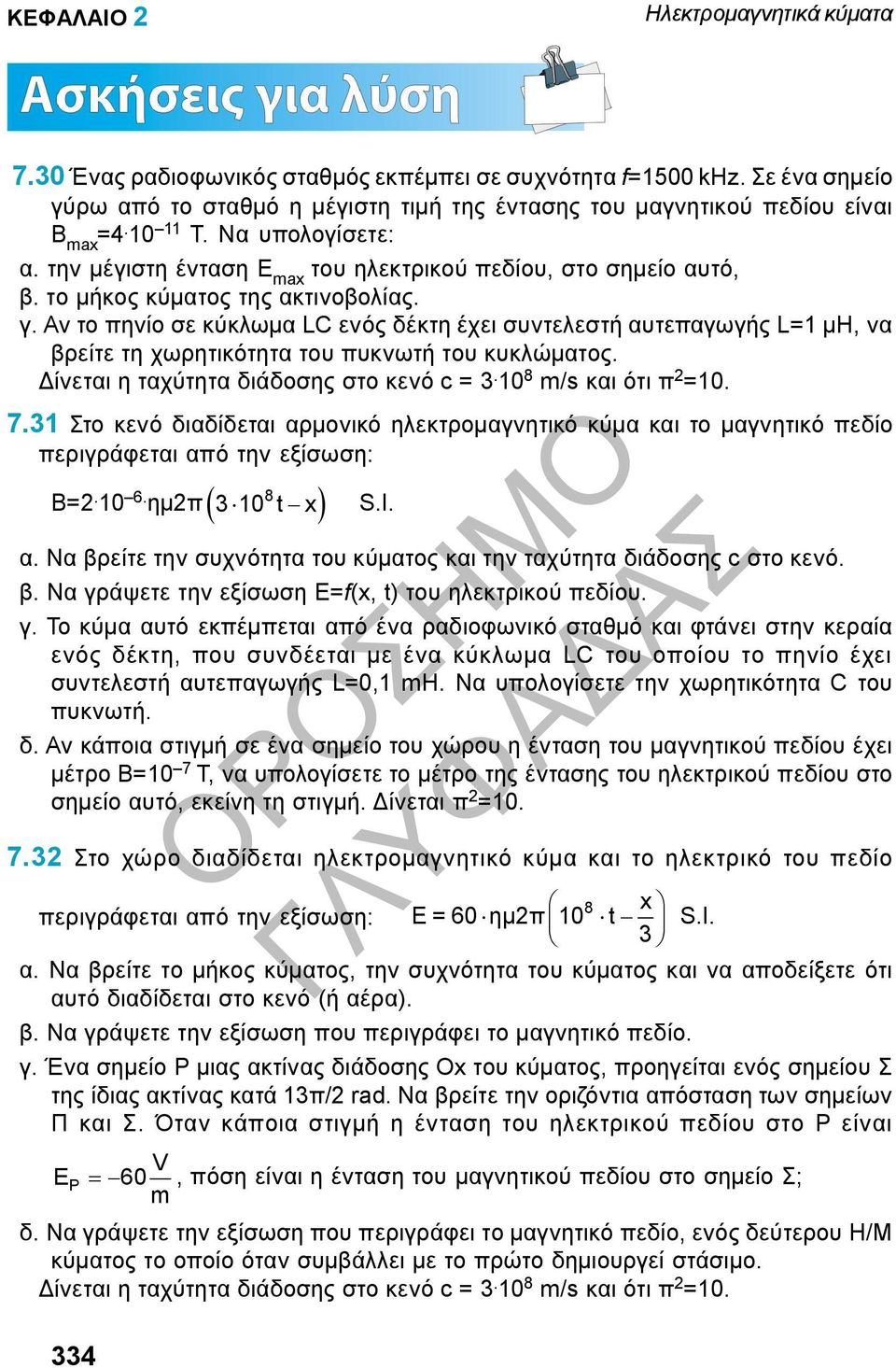 Αν το πηνίο σε κύκλωμα LC ενός δέκτη έχει συντελεστή αυτεπαγωγής L= μη, να βρείτε τη χωρητικότητα του πυκνωτή του κυκλώματος. Δίνεται η ταχύτητα διάδοσης στο κενό c = 3. 0 8 m/s και ότι π 2 =0. 7.