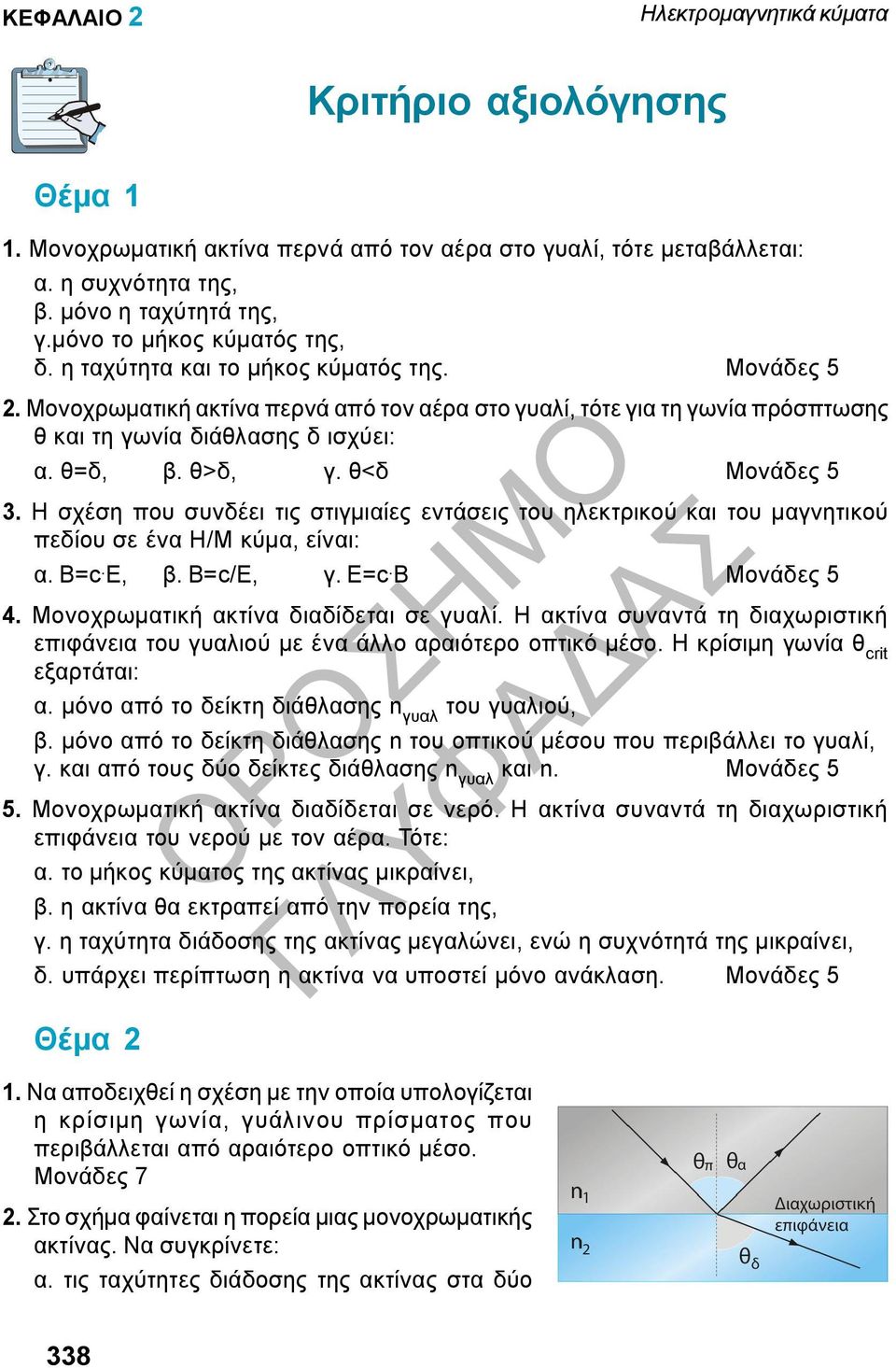 θ=δ, β. θ>δ, γ. θ<δ Μονάδες 5 3. Η σχέση που συνδέει τις στιγμιαίες εντάσεις του ηλεκτρικού και του μαγνητικού πεδίου σε ένα Η/Μ κύμα, είναι: α. Β=c. E, β. Β=c/E, γ. E=c. B Μονάδες 5 4.