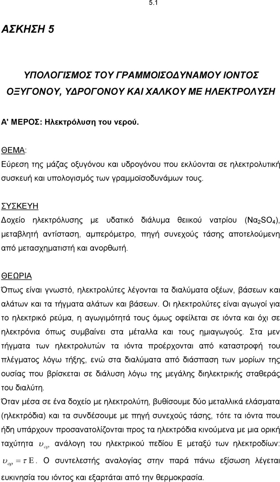 ΣΥΣΚΕΥΗ Δοχείο ηλεκτρόλυσης με υδατικό διάλυμα θειικού νατρίου (Να 2 SO 4 ), μεταβλητή αντίσταση, αμπερόμετρο, πηγή συνεχούς τάσης αποτελούμενη από μετασχηματιστή και ανορθωτή.