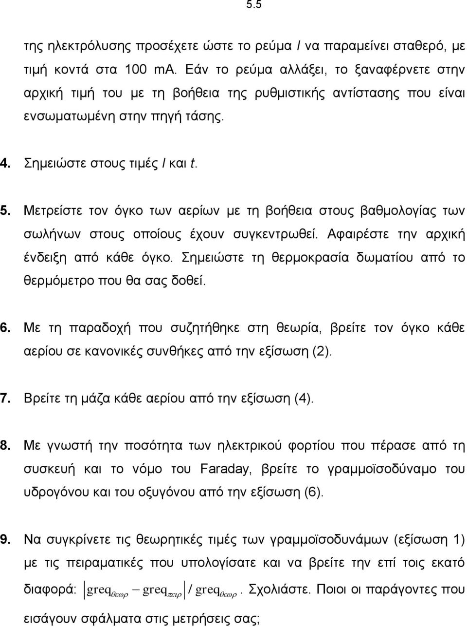 Μετρείστε τον όγκο των αερίων με τη βοήθεια στους βαθμολογίας των σωλήνων στους οποίους έχουν συγκεντρωθεί. Αφαιρέστε την αρχική ένδειξη από κάθε όγκο.