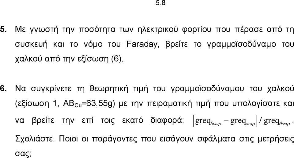 γραμμοϊσοδύναμο του χαλκού από την εξίσωση (6). 6.